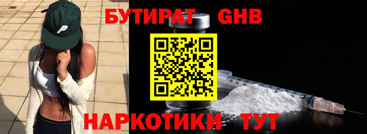 Бутират BDO  Вход с VPN  Заводоуковск 