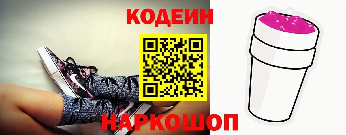 Codein напиток Lean (лин) Заводоуковск