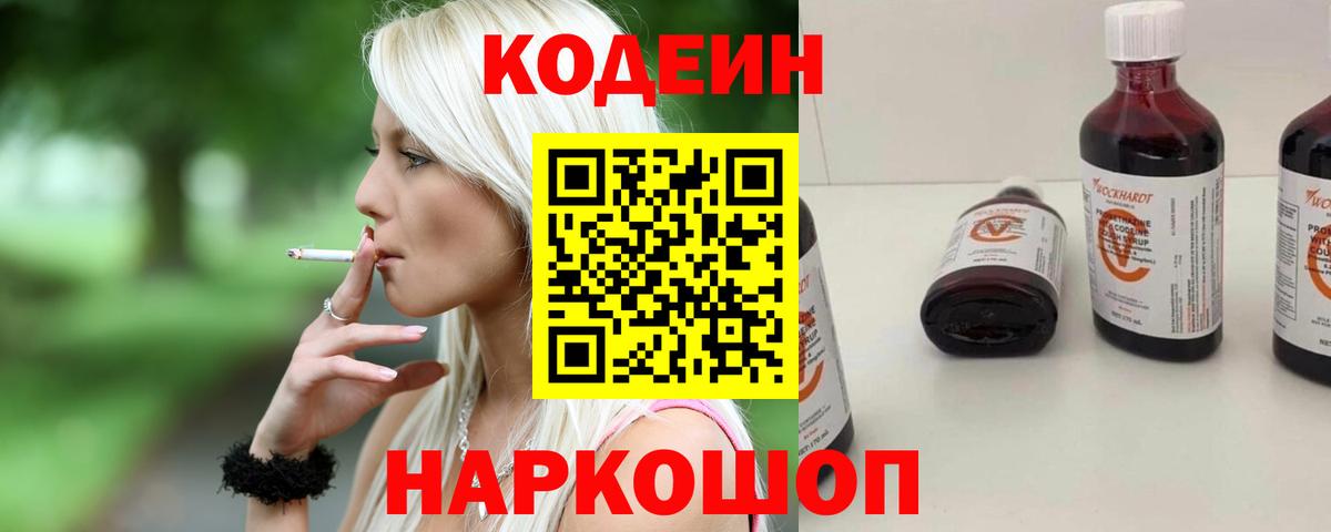 Кодеиновый сироп Lean Purple Drank  Вход с VPN  Заводоуковск 